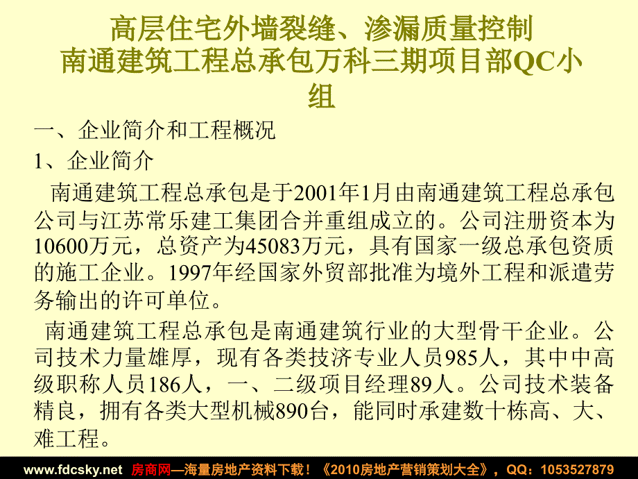 南京万科金色家园三期项目高层住宅外墙裂缝渗漏质量控制_第1页