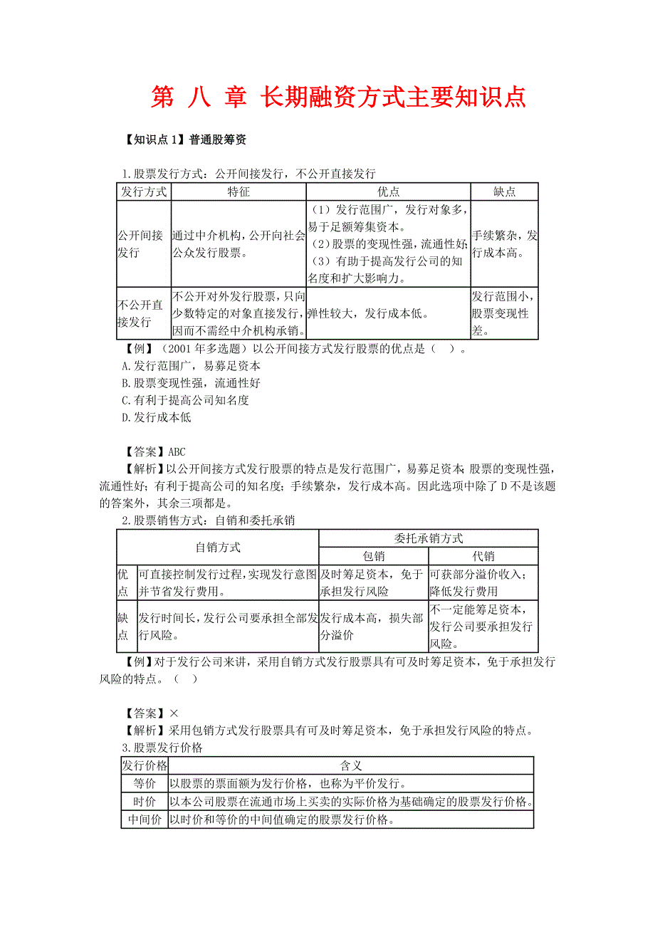 第八章长期融资方式主要知识点_第1页