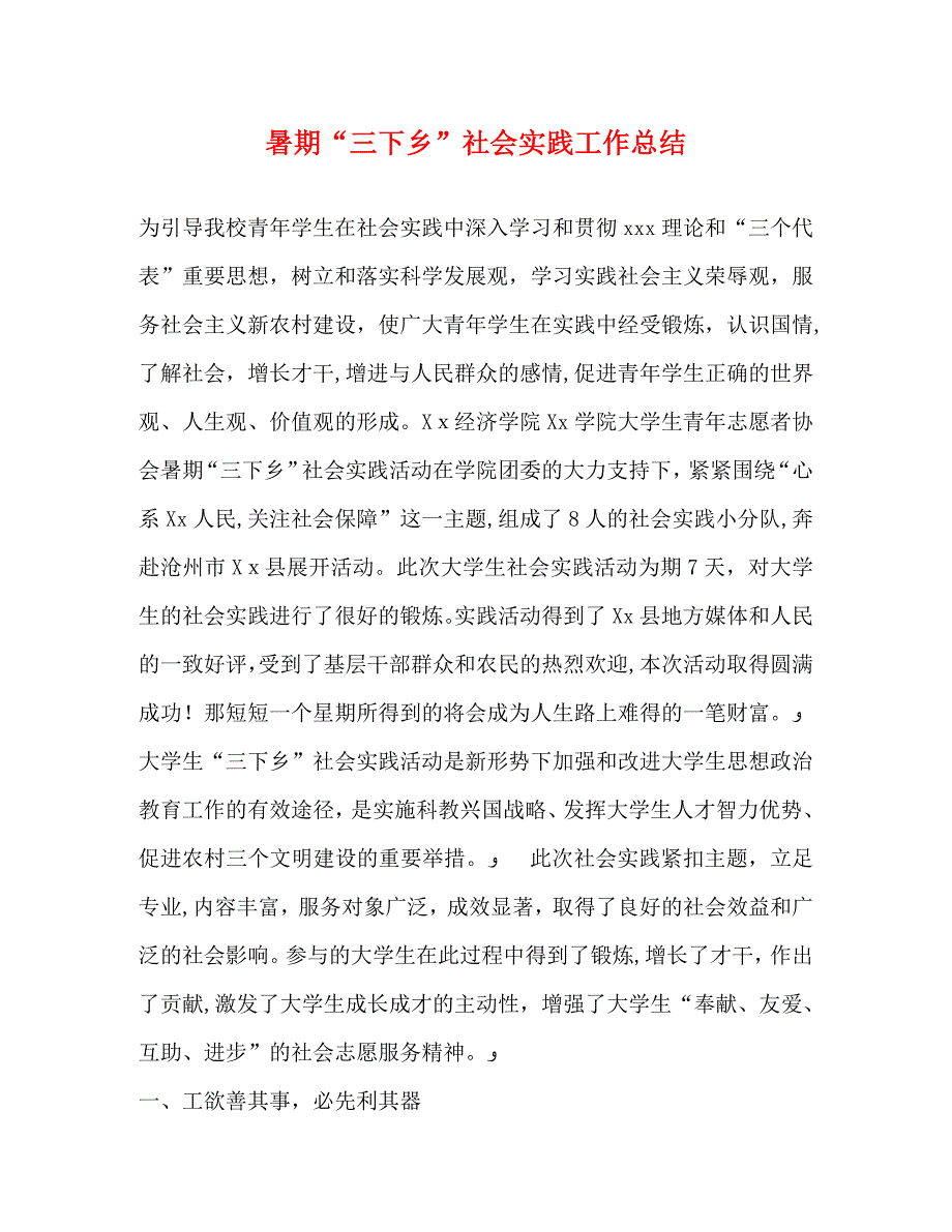 暑期三下乡社会实践工作总结_第1页