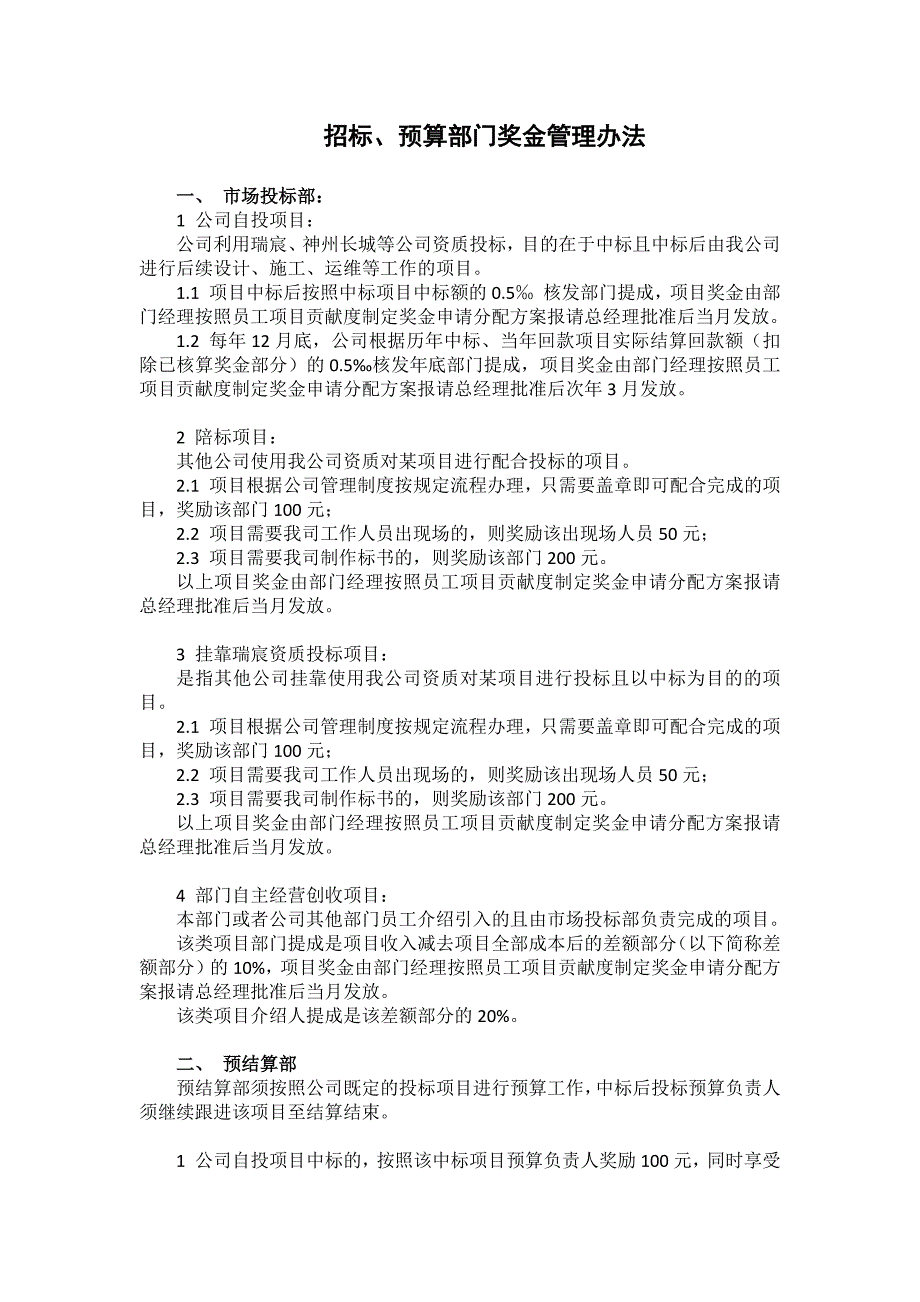 投标、预算部门奖金管理_第1页