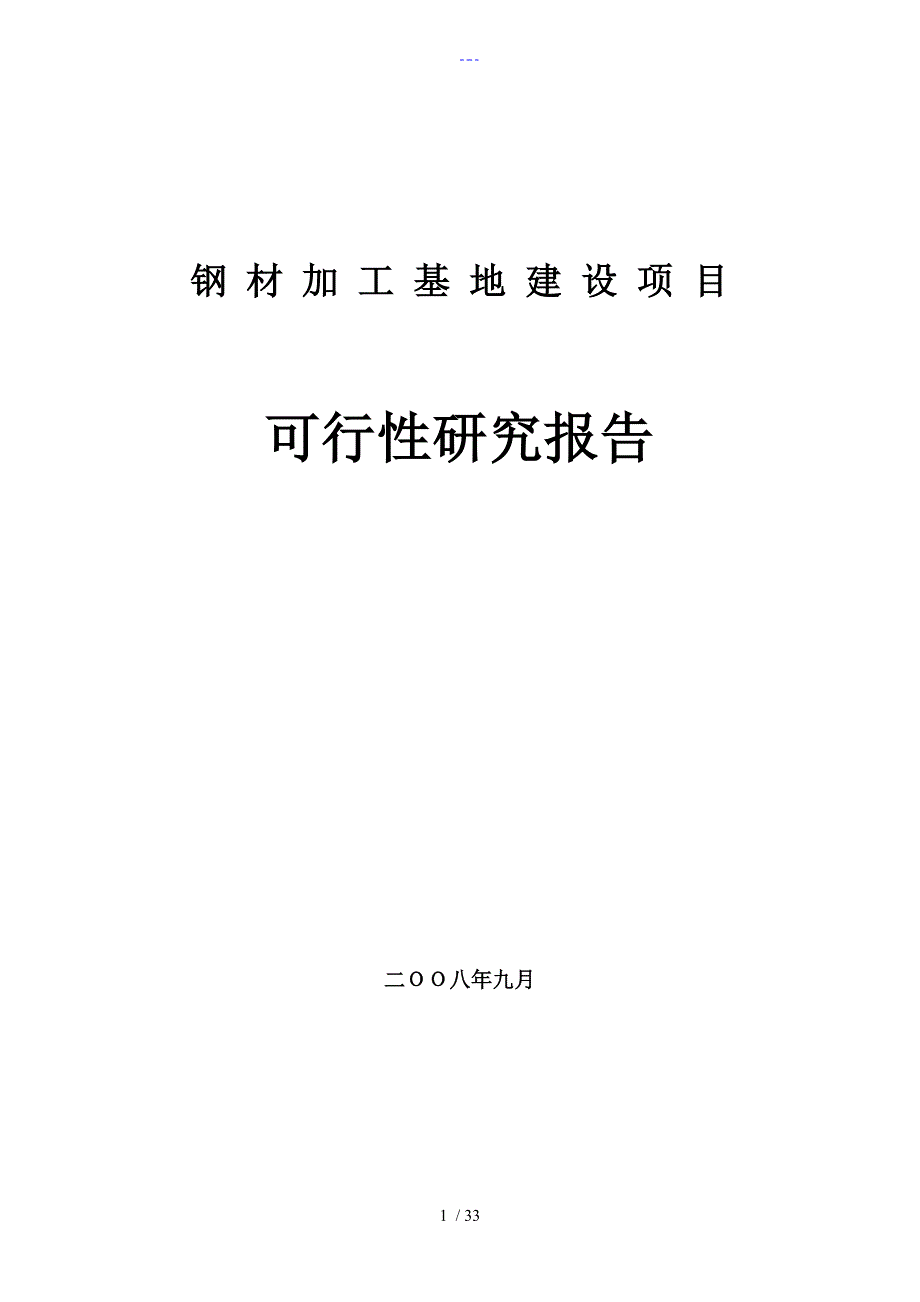 钢材加工基地建设项目可行性研究报告书_第1页