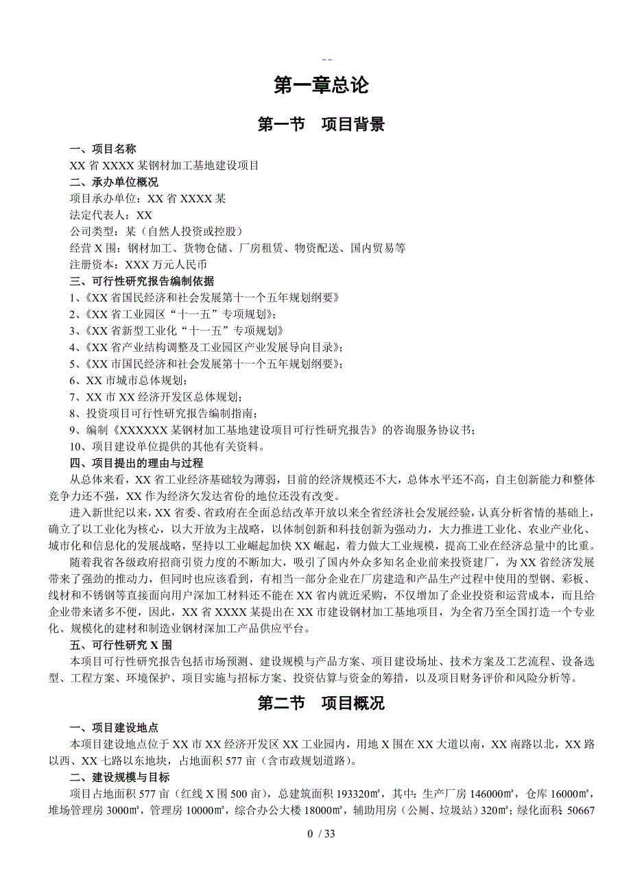 钢材加工基地建设项目可行性研究报告书_第3页