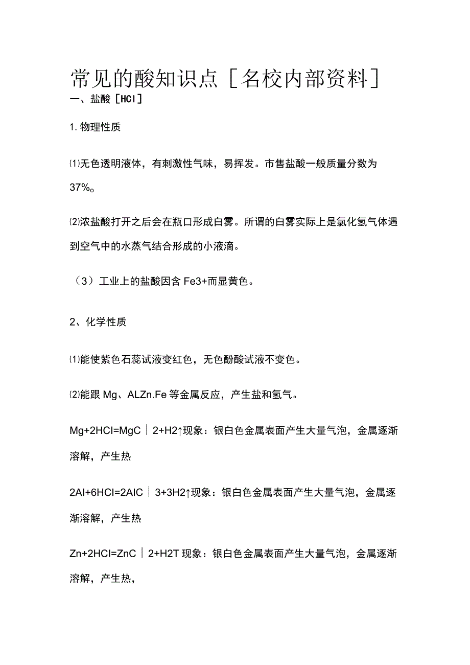 常见的酸知识点全_第1页