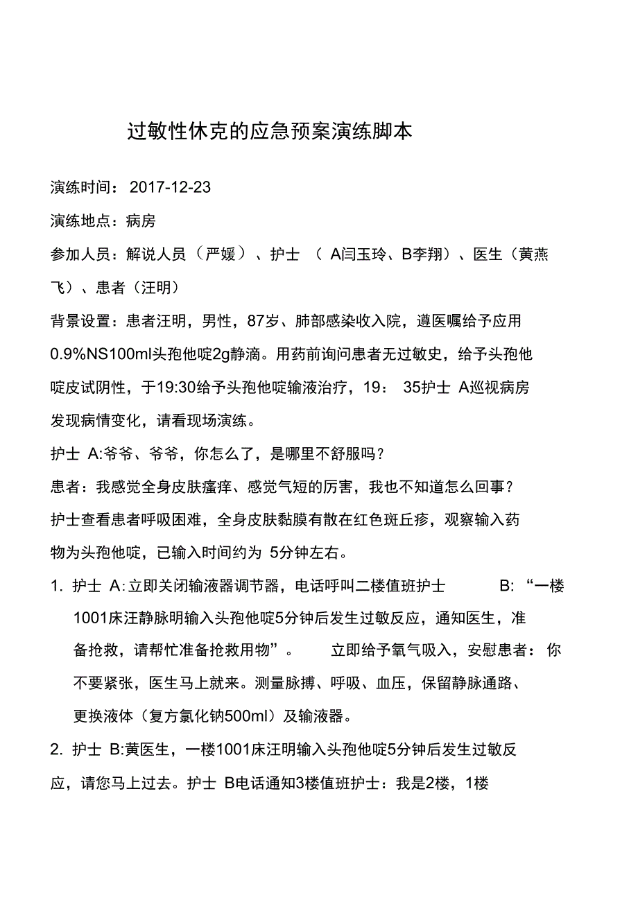 过敏性休克的应急预案演练脚本_第1页