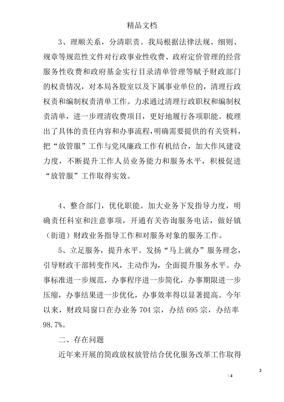 财政局“放管服”改革落实情况自查报告_第2页