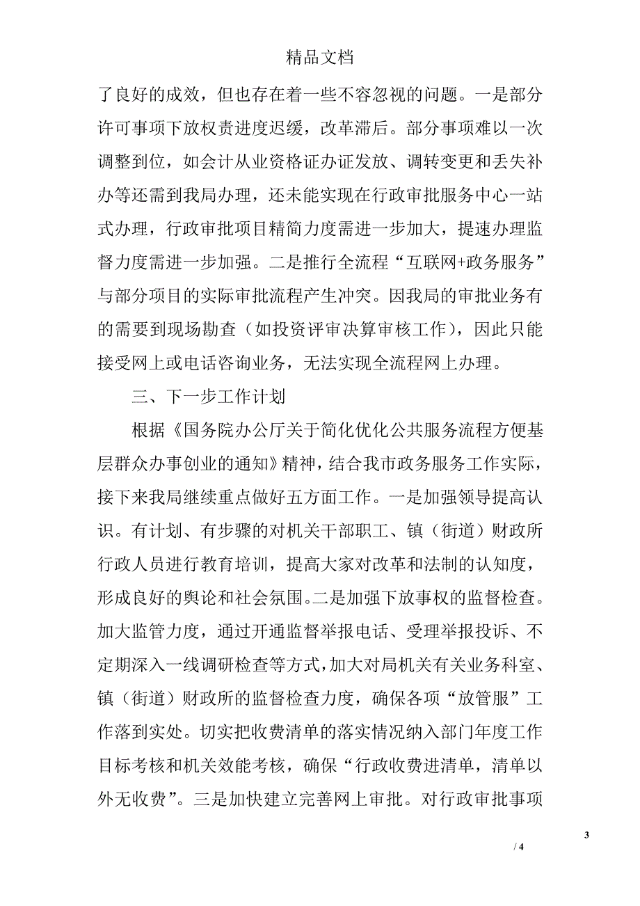 财政局“放管服”改革落实情况自查报告_第3页