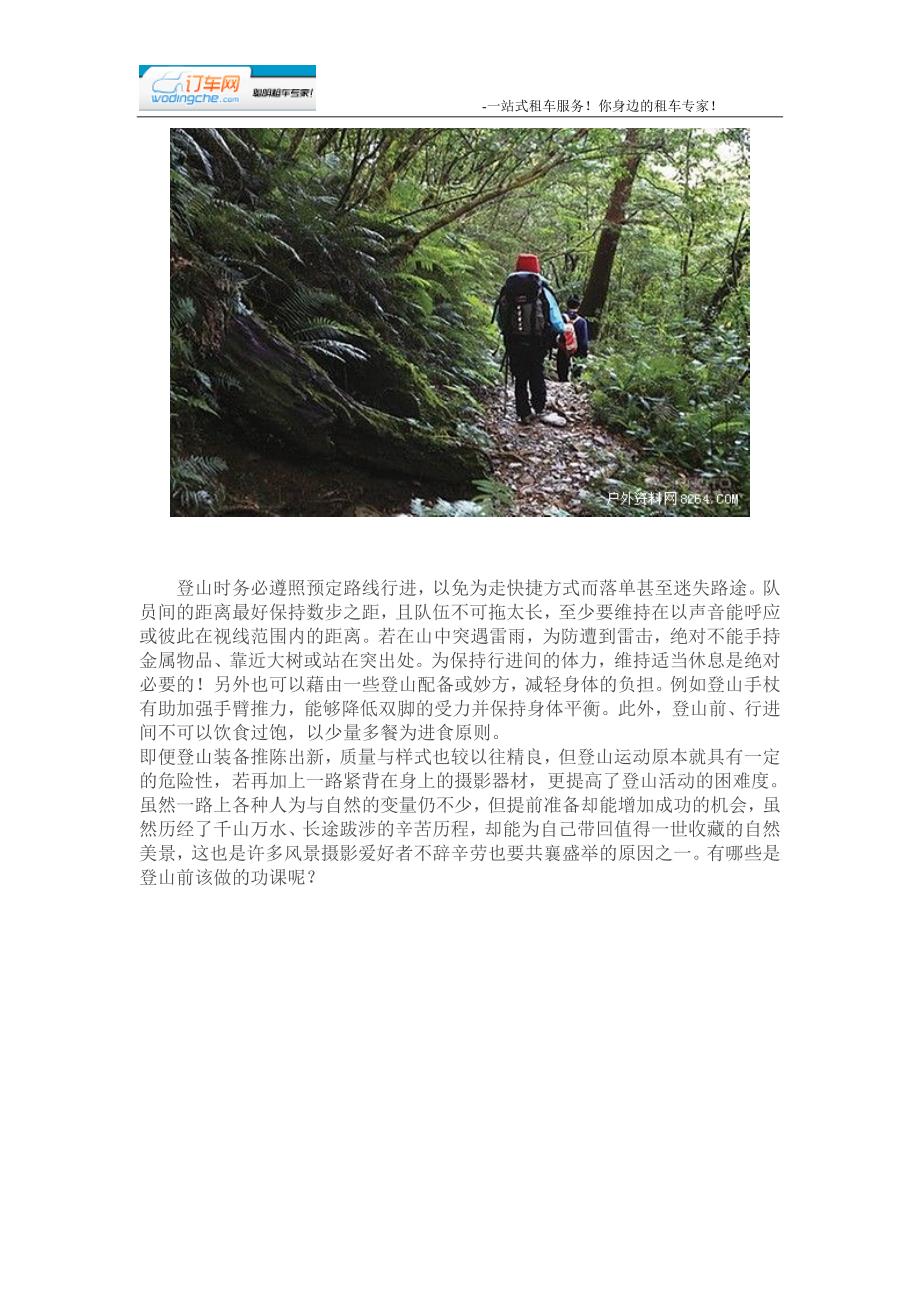 八大要素让你安全顺利搞定户外登山摄影.doc_第2页