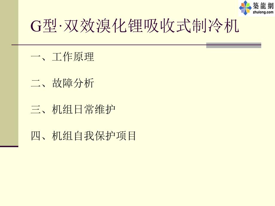 溴化锂制冷机故障分析与维护讲稿.ppt_第3页