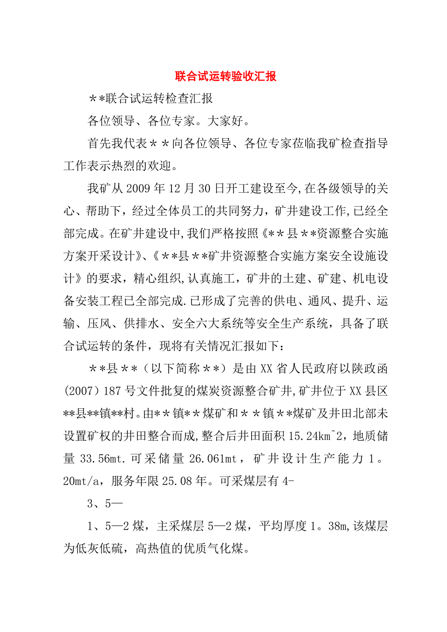 联合试运转验收汇报.doc_第1页