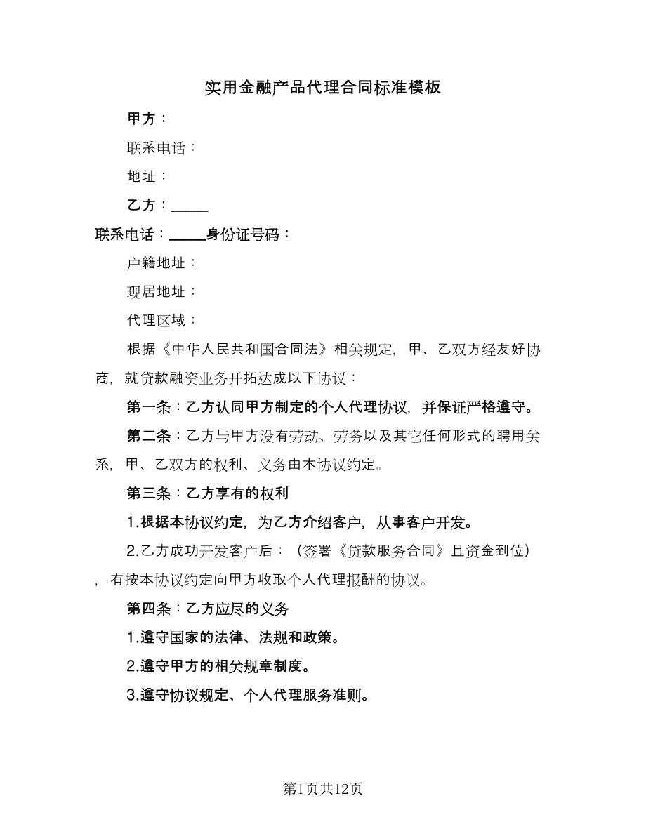 实用金融产品代理合同标准模板（三篇）.doc_第1页