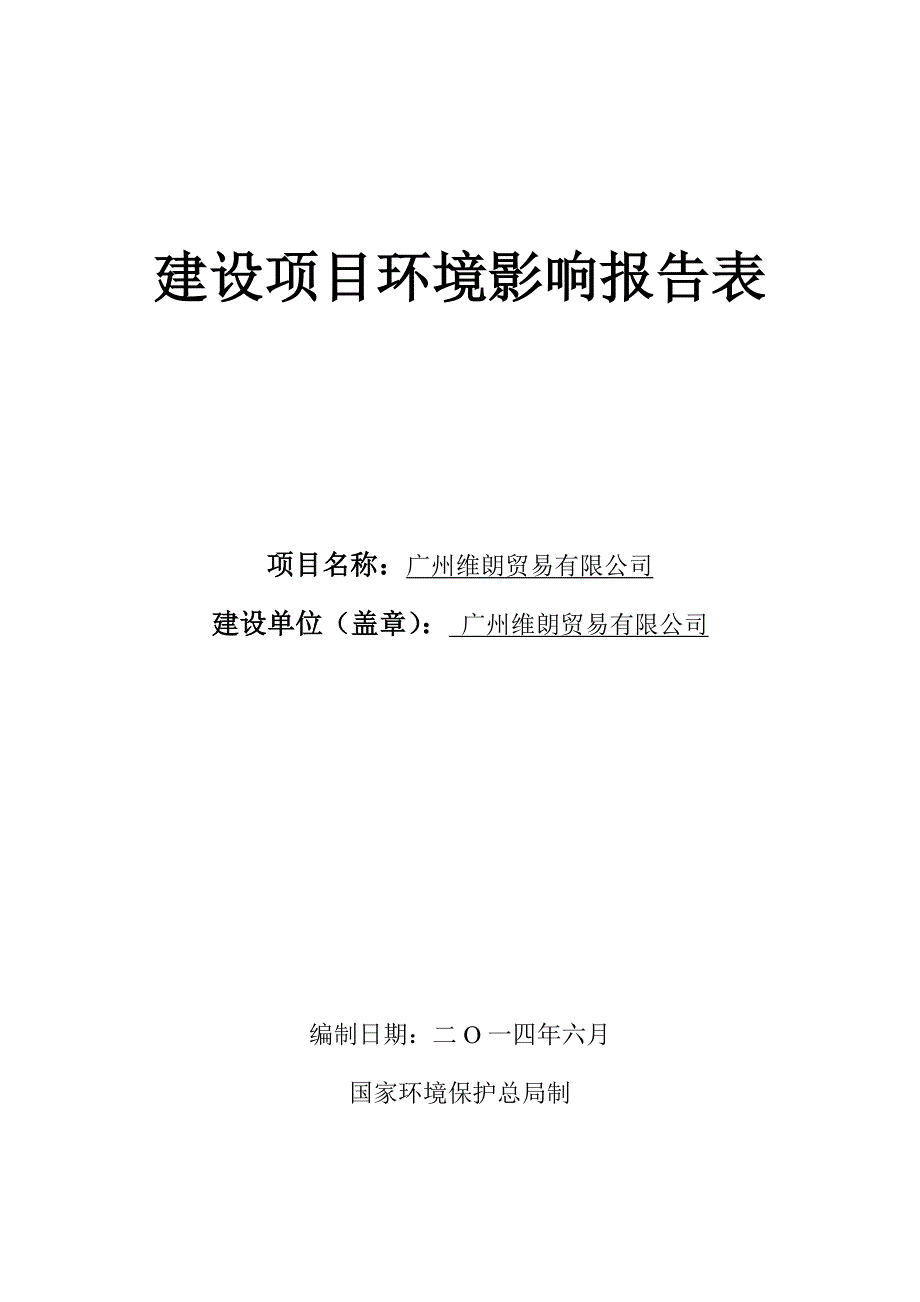 广州维朗贸易有限公司建设项目环境影响报告表_第1页