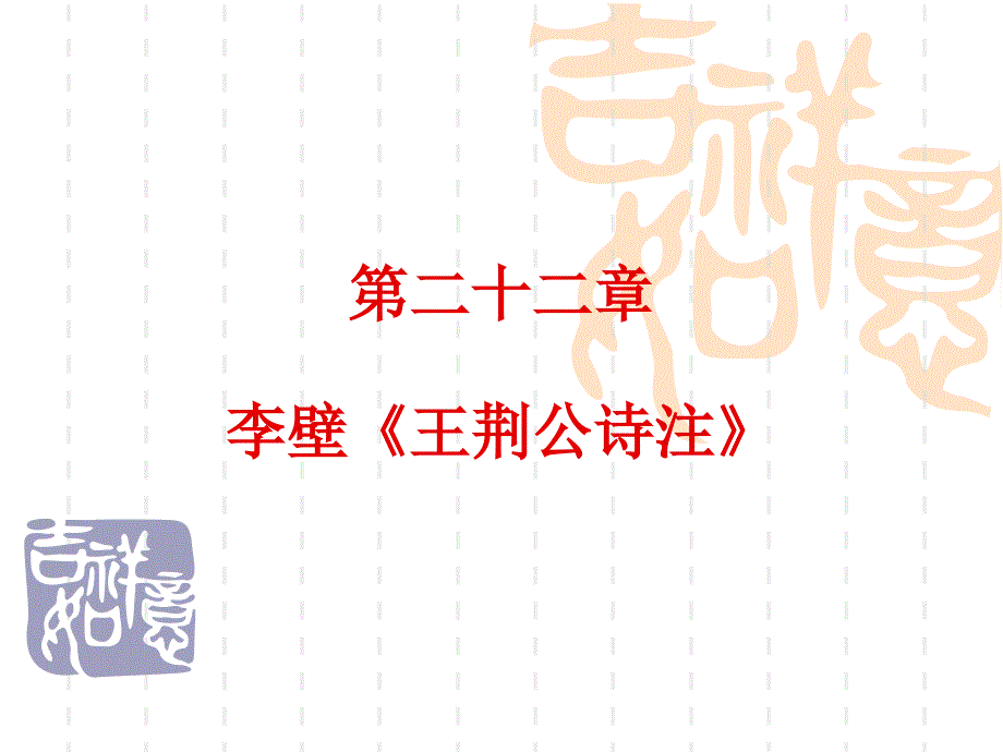 《王荆公诗注》PPT课件.ppt_第1页