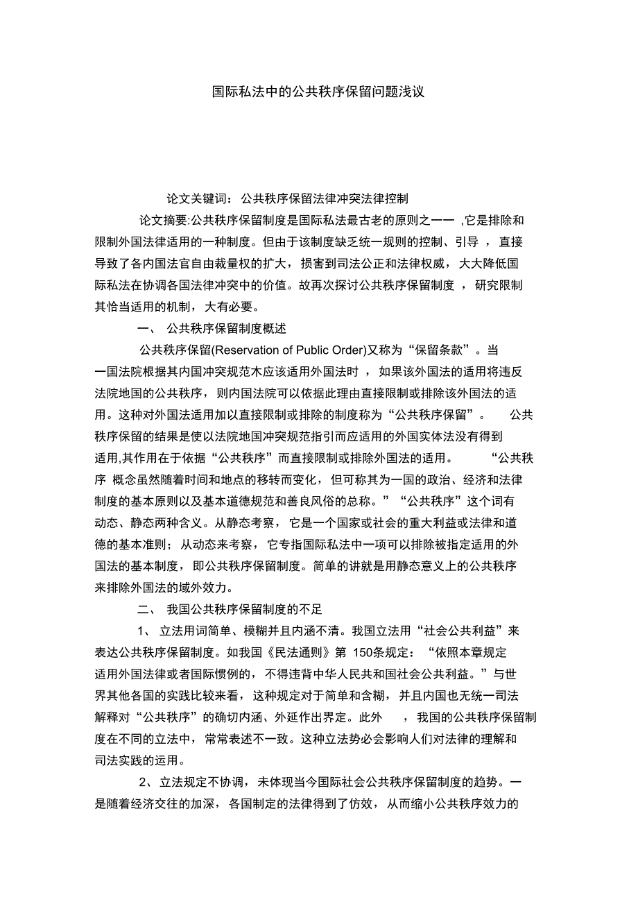 国际私法中的公共秩序保留问题浅议_第1页