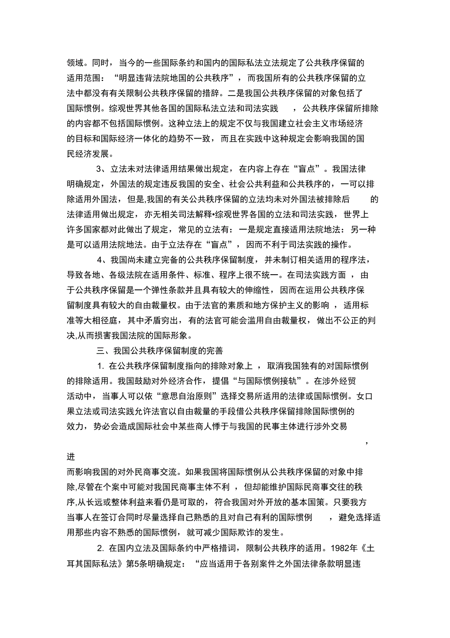 国际私法中的公共秩序保留问题浅议_第2页