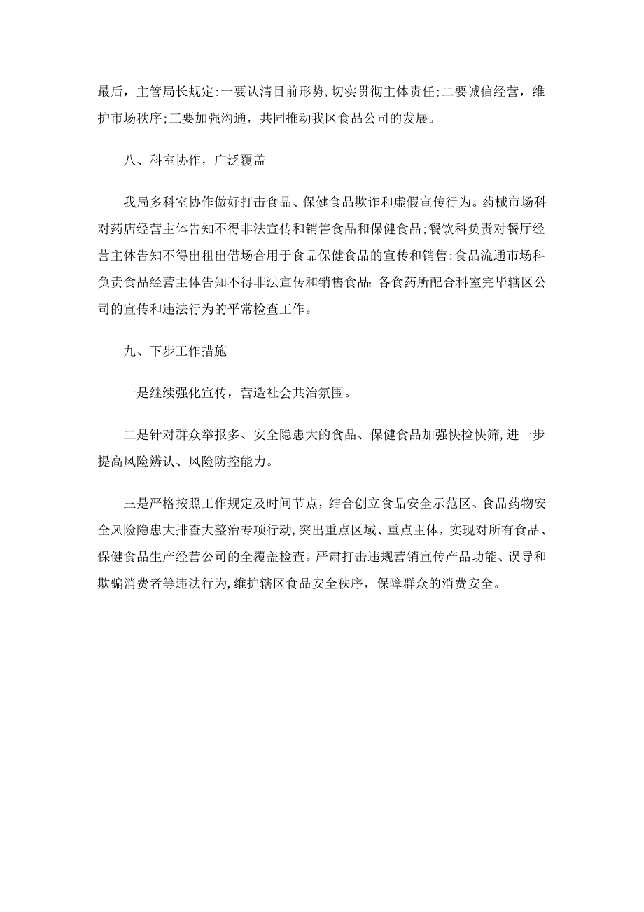 食药局开展食品保健食品欺诈和虚假宣传整治工作总结精选_第4页