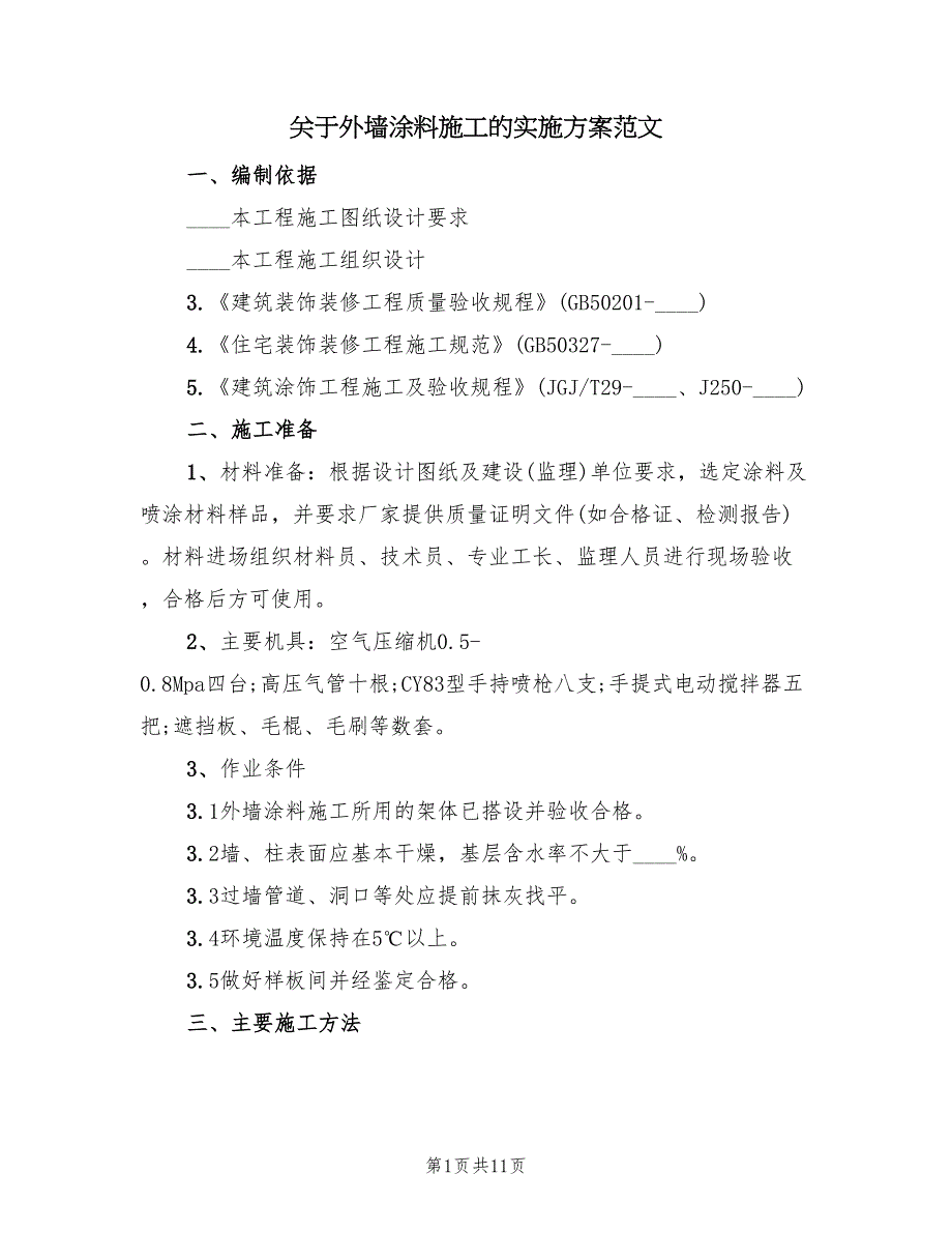 关于外墙涂料施工的实施方案范文（二篇）_第1页