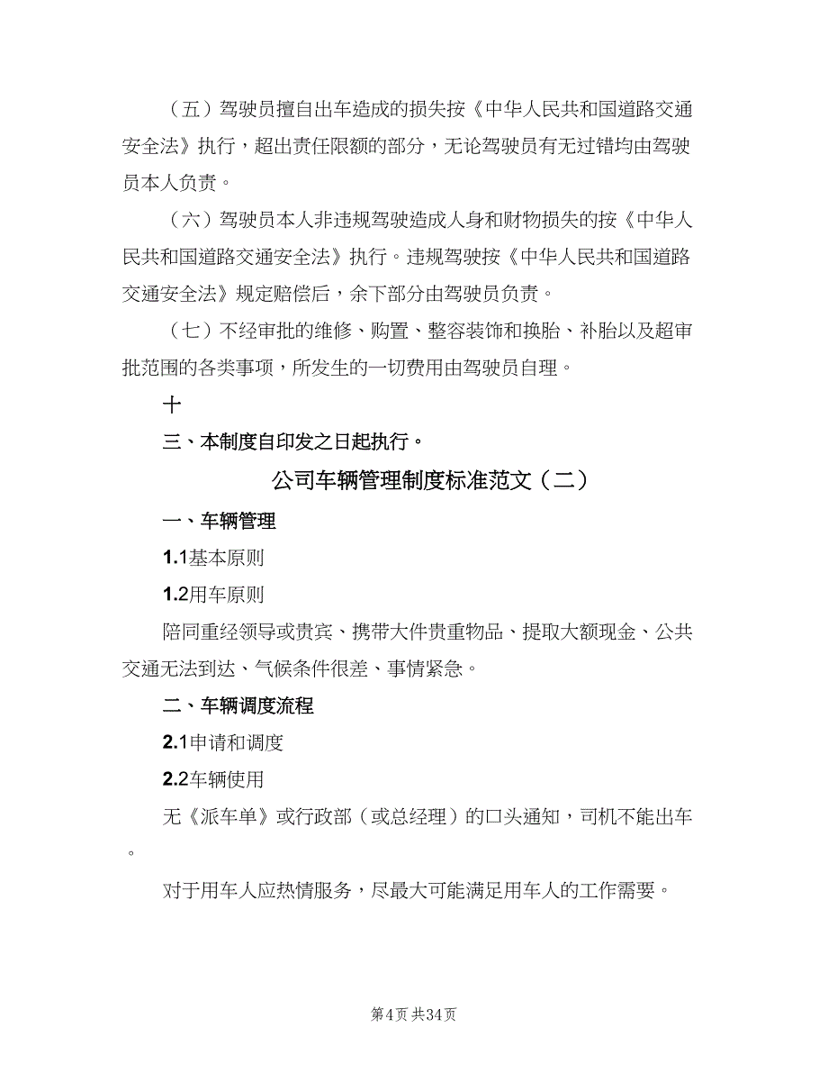 公司车辆管理制度标准范文（七篇）_第4页