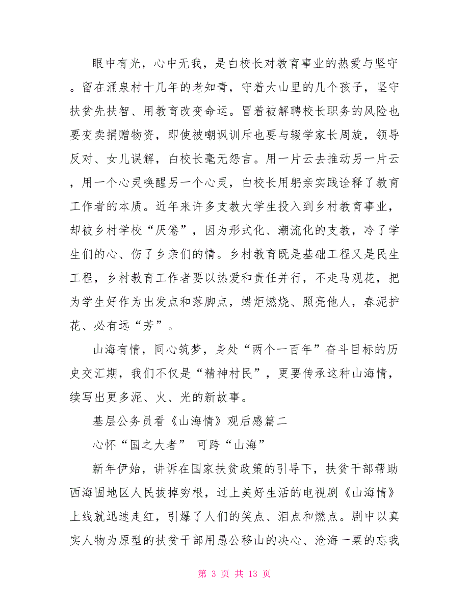 2022基层公务员看《山海情》观后感2022_第3页