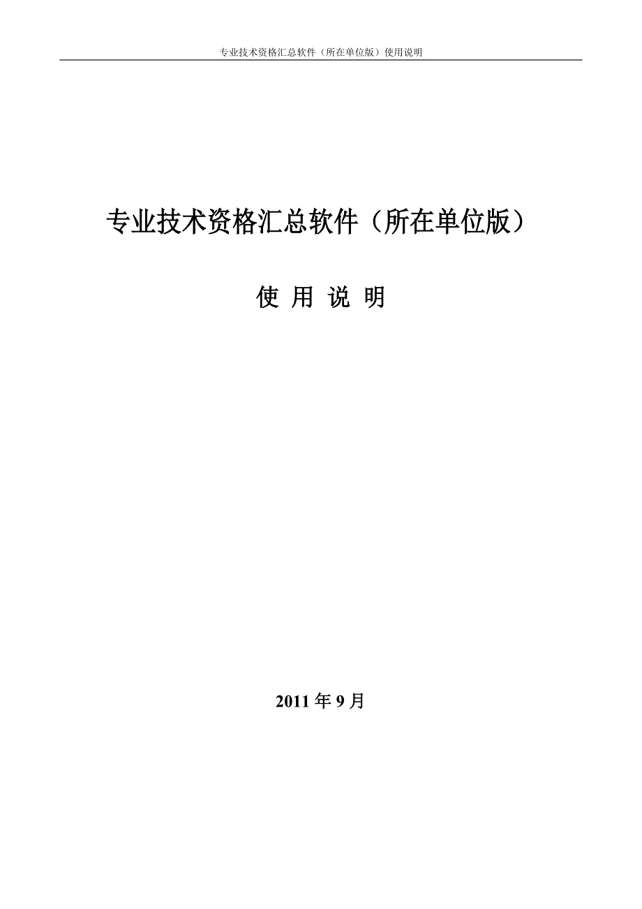 专业技术资格汇总软件（所在单位版）_第1页