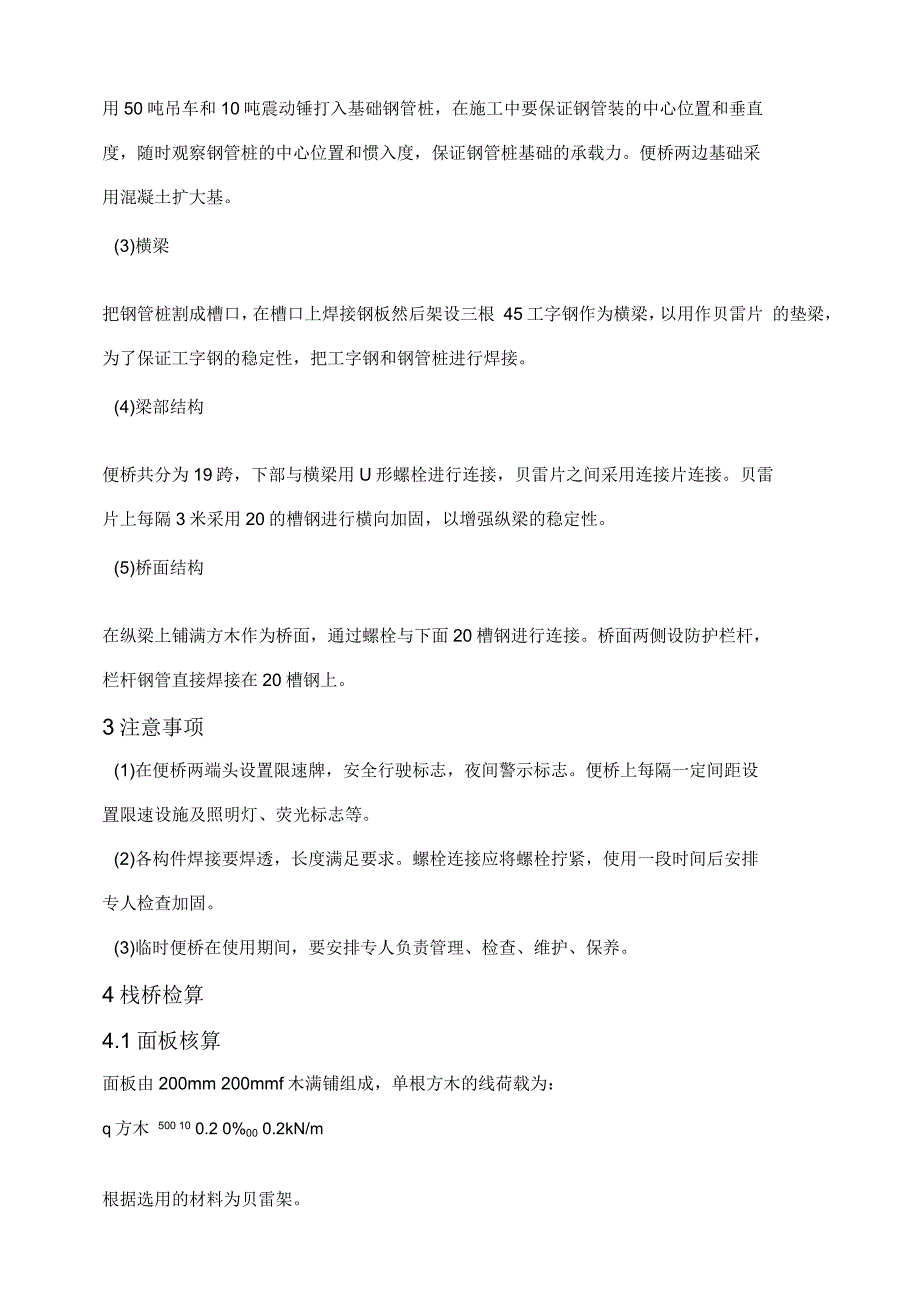 贝雷片潮白新河钢栈桥及钢平台计算说明书_第4页