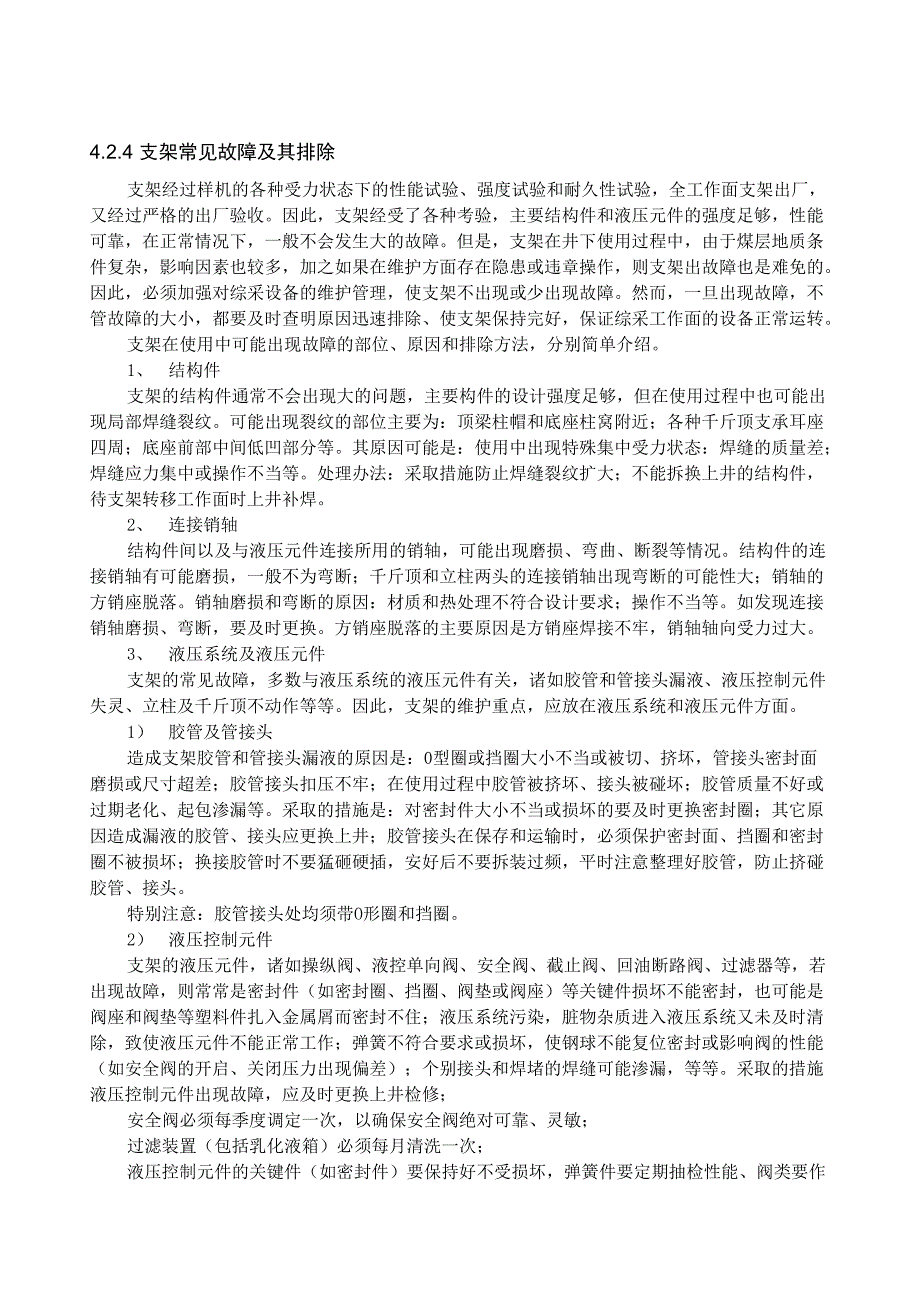 支架常见故障及其排除_第1页