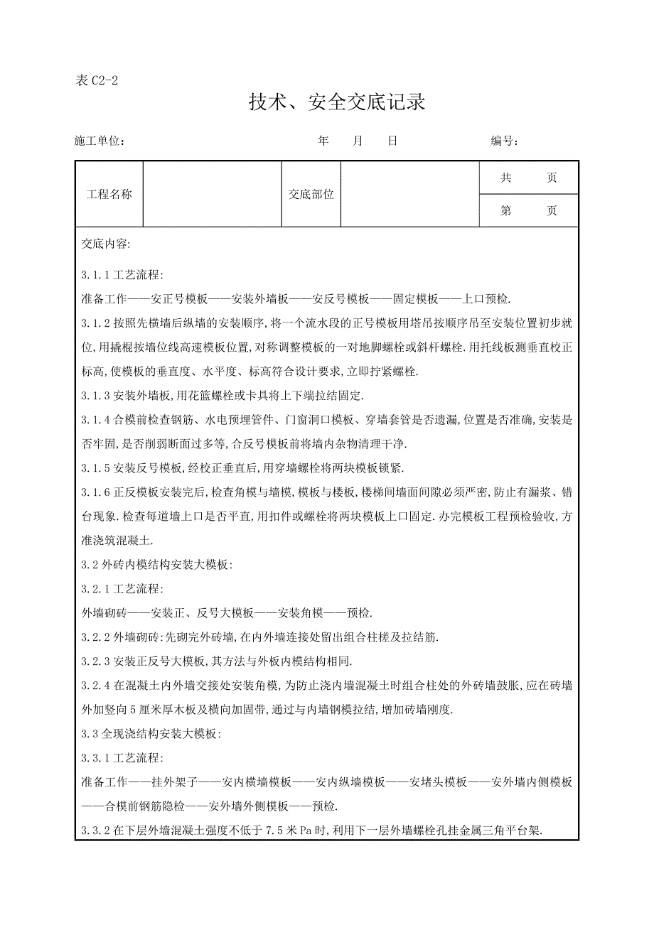 现浇剪力墙结构大模板安装与拆除分项工程质量管理范本_第2页