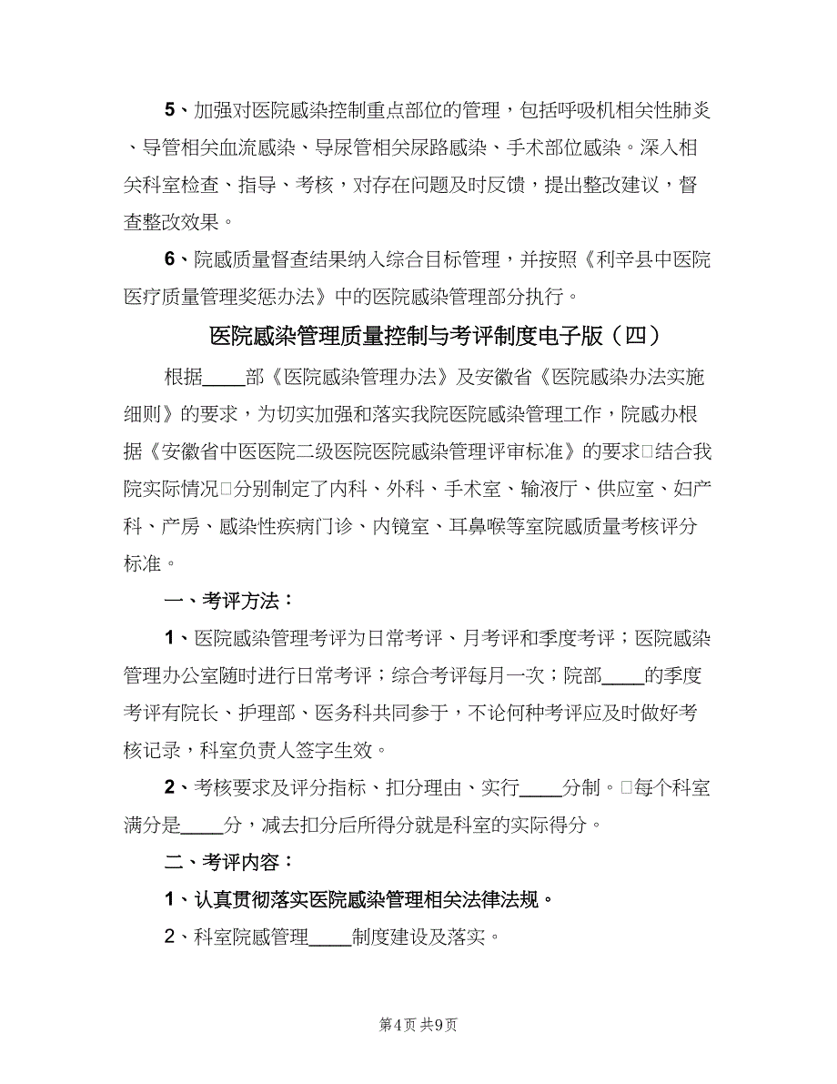 医院感染管理质量控制与考评制度电子版（六篇）_第4页