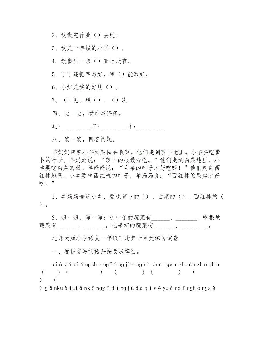 北师大版小学语文一年级下册第9-10单元练习试卷_第2页