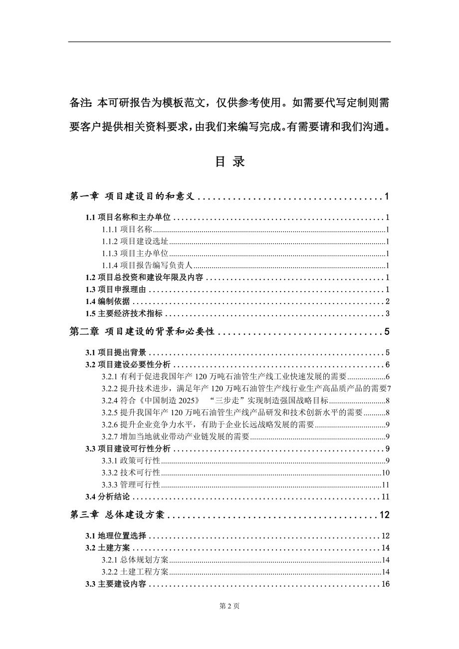 年产120万吨石油管生产线项目建议书写作模板_第2页