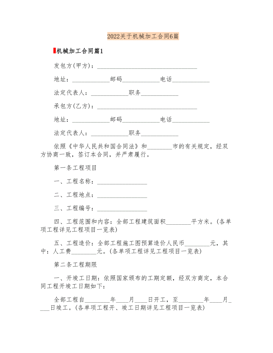 2022关于机械加工合同6篇_第1页