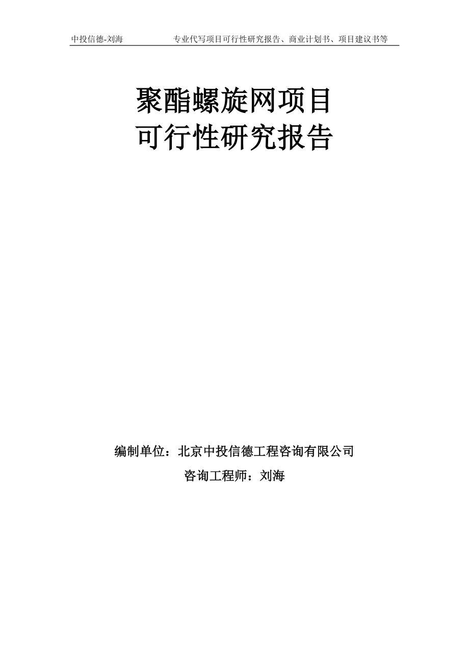 聚酯螺旋网项目可行性研究报告模板-备案审批_第1页