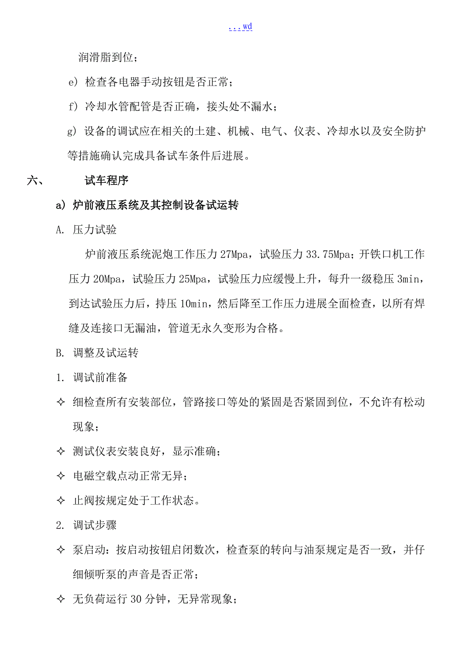 某钢铁厂高炉炉前设备单体试车方案说明_第4页