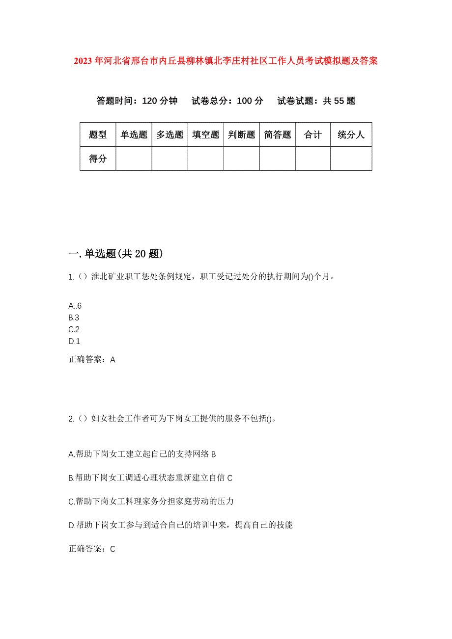 2023年河北省邢台市内丘县柳林镇北李庄村社区工作人员考试模拟题及答案_第1页