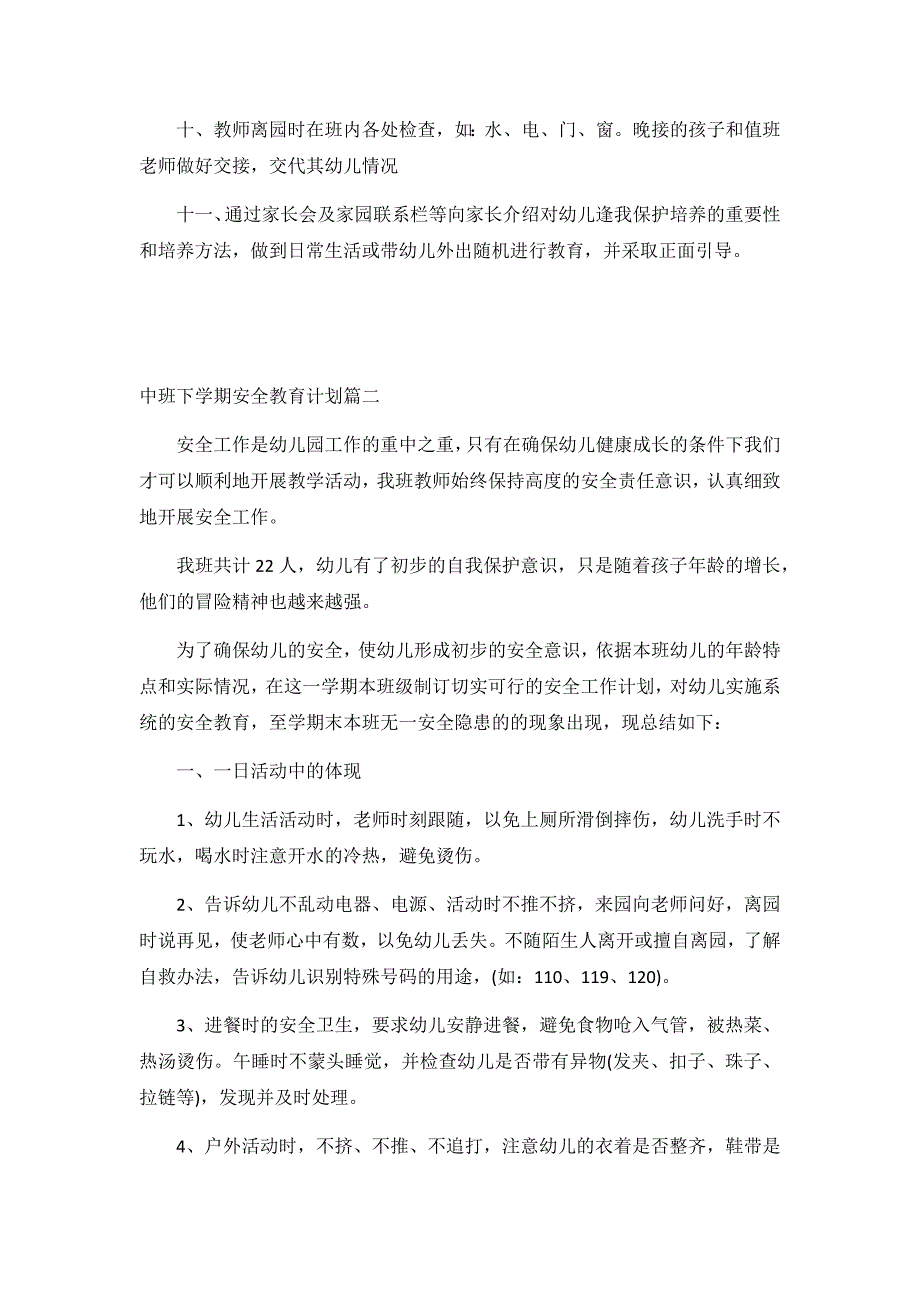 2020中班下学期安全教育计划3篇_第2页