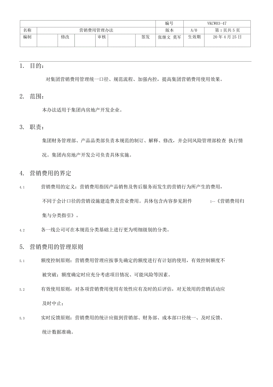 万科集团营销费用管理办法_第1页