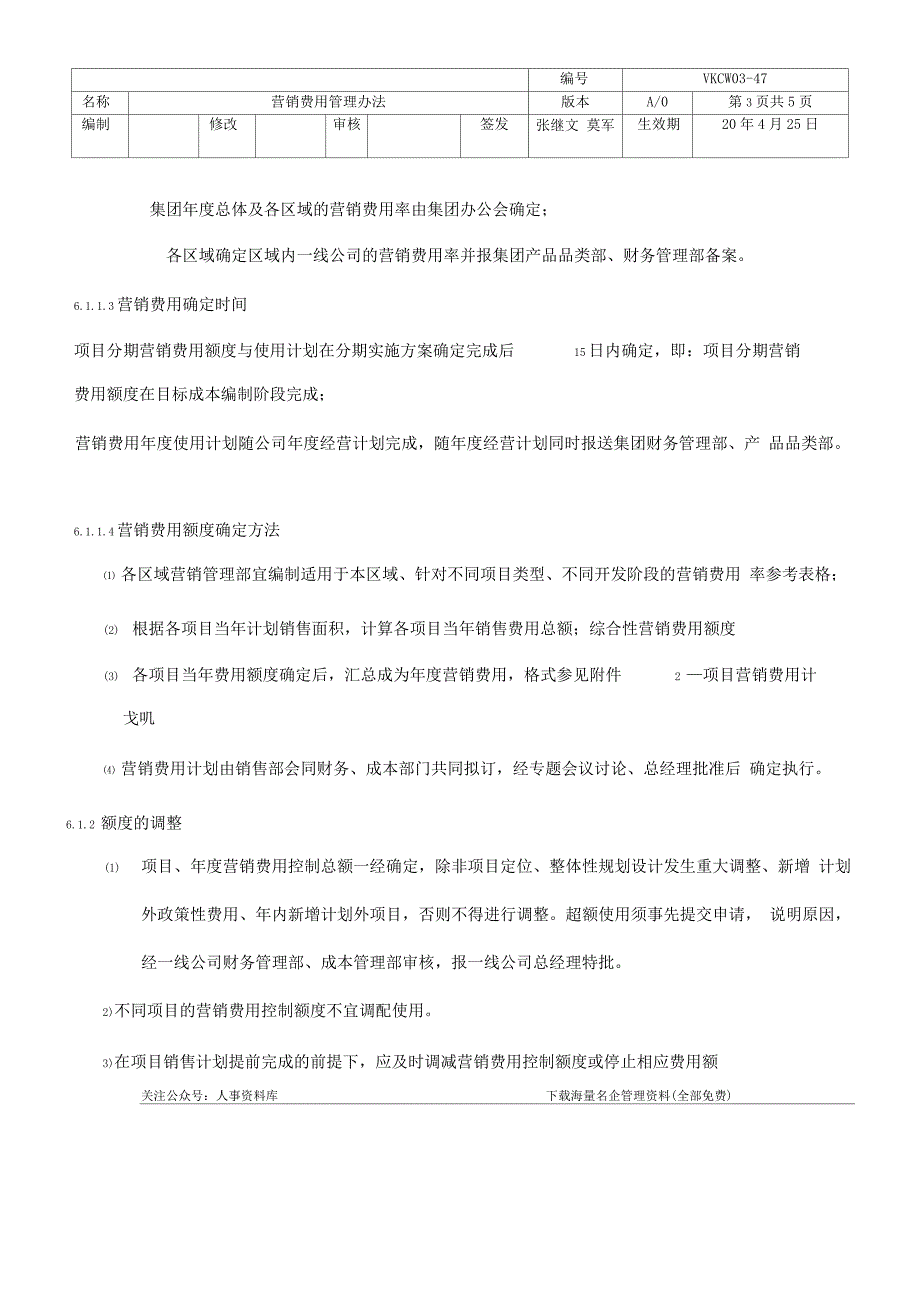 万科集团营销费用管理办法_第3页