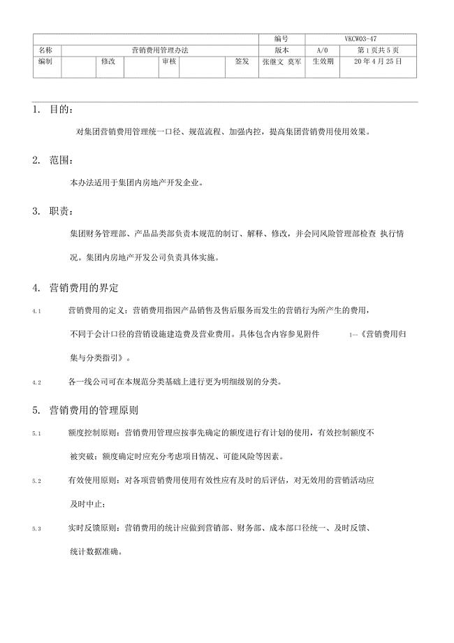 万科集团营销费用管理办法