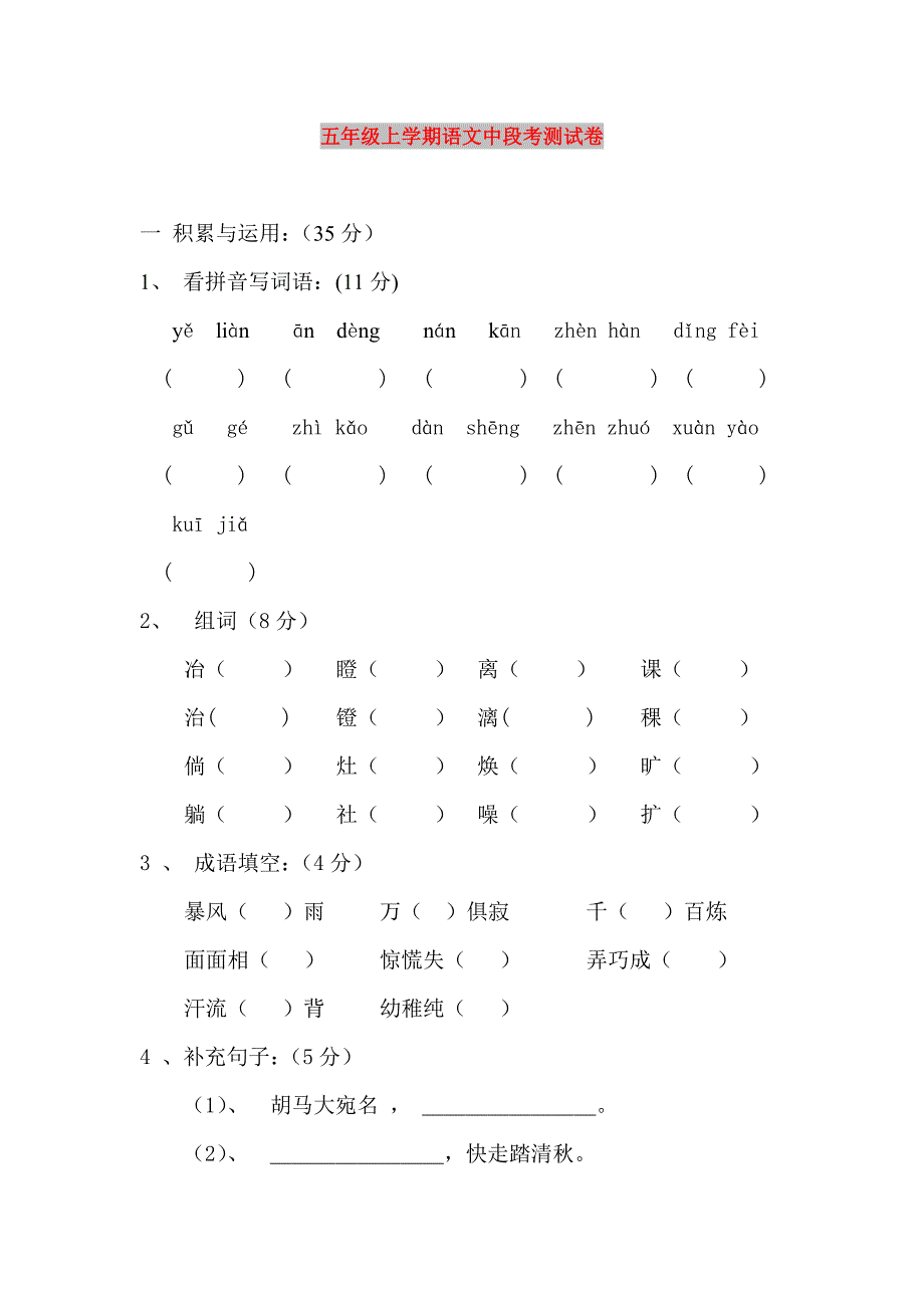 五年级上学期语文中段考测试卷_第1页