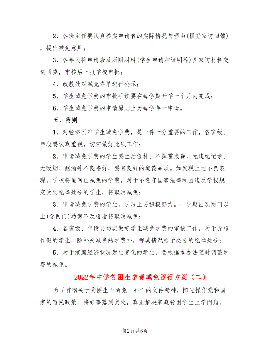 2022年中学贫困生学费减免暂行方案_第2页