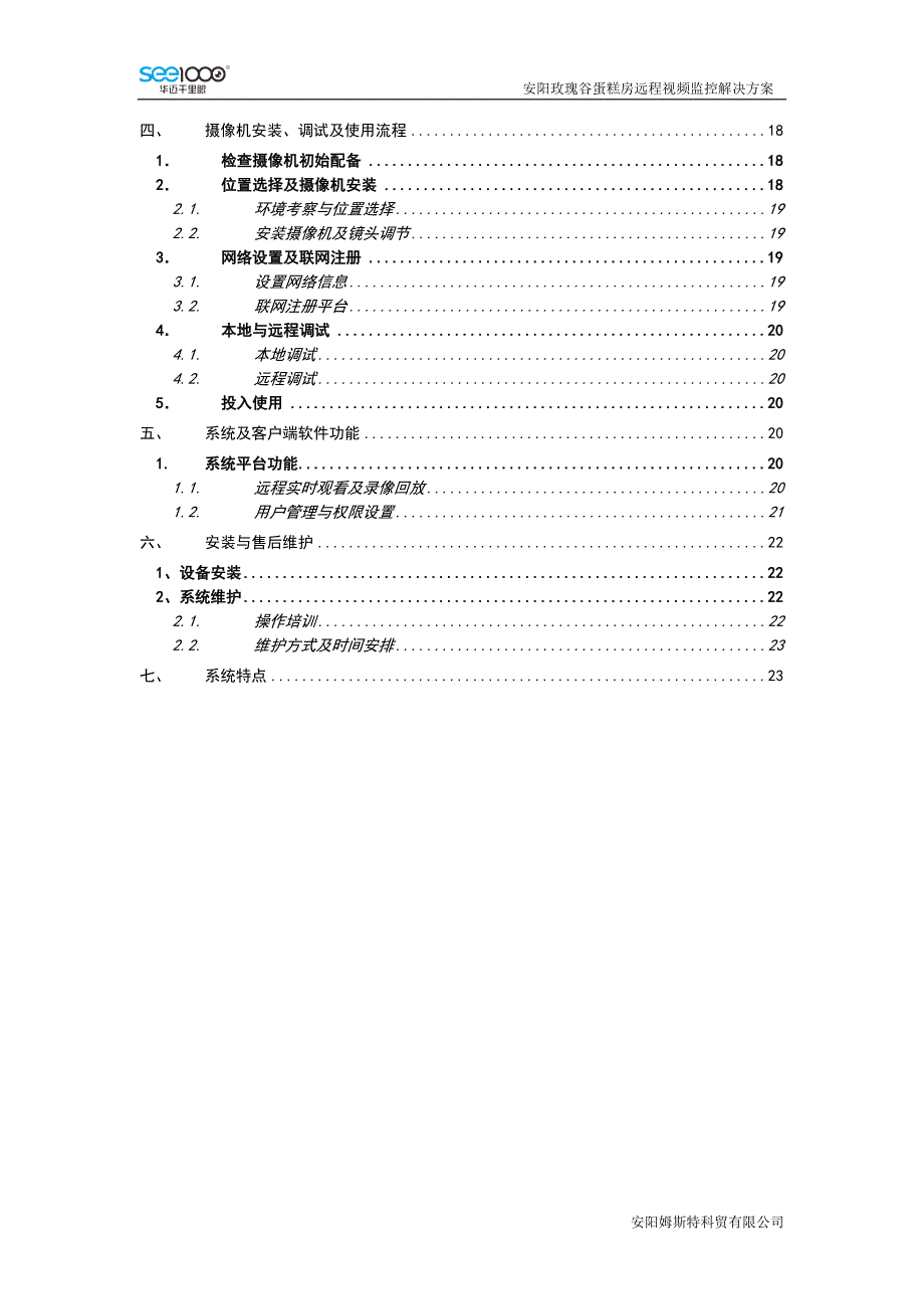 玫瑰谷蛋糕房远程视频管理解决方案.doc_第3页