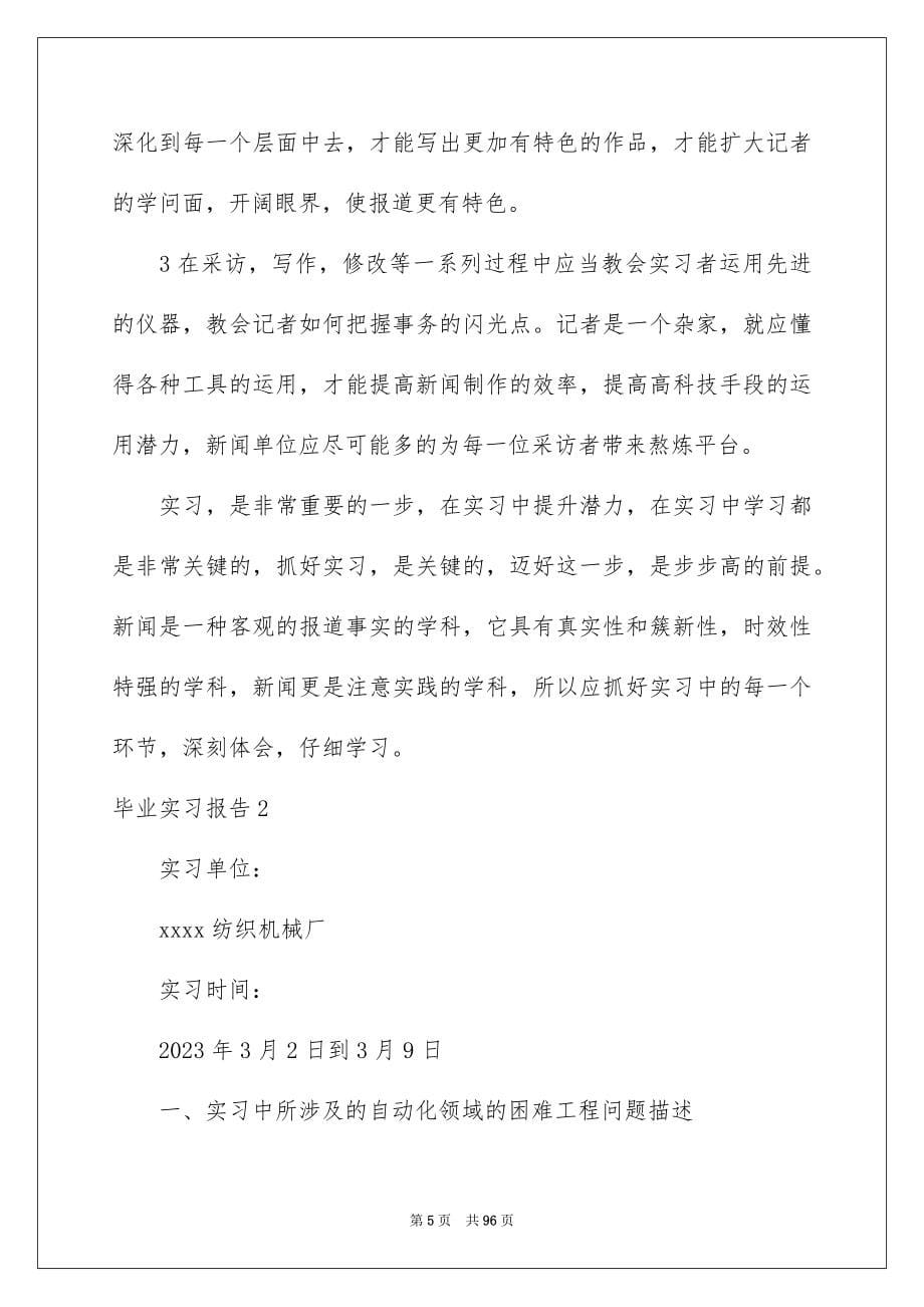 2023年毕业实习报告339范文.docx_第5页