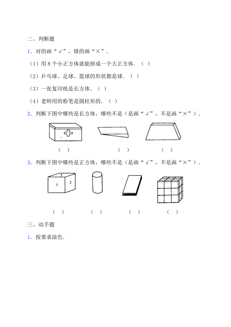 一年级数学认识图形复习题.doc_第2页