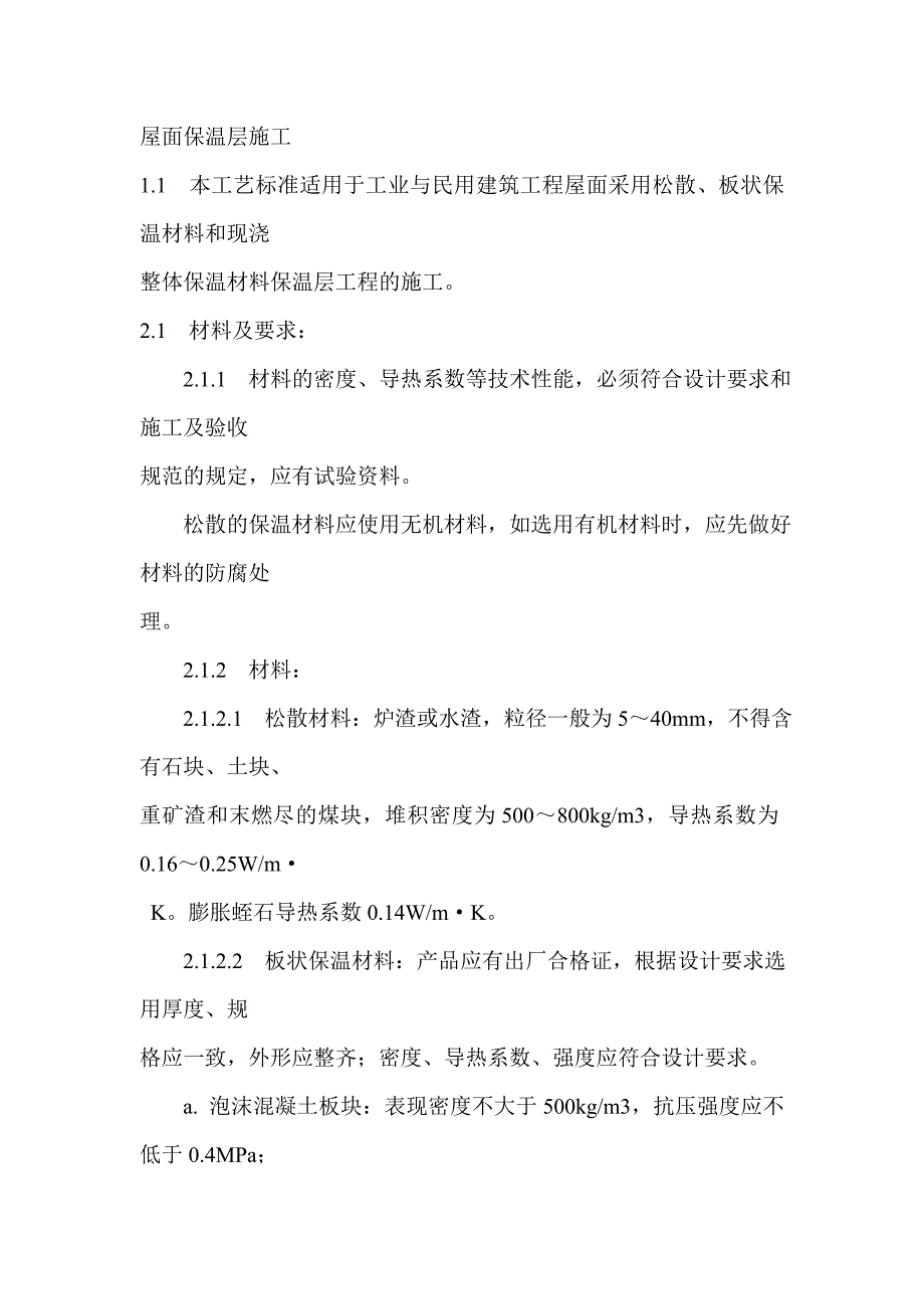 屋面保温层施工.doc_第1页