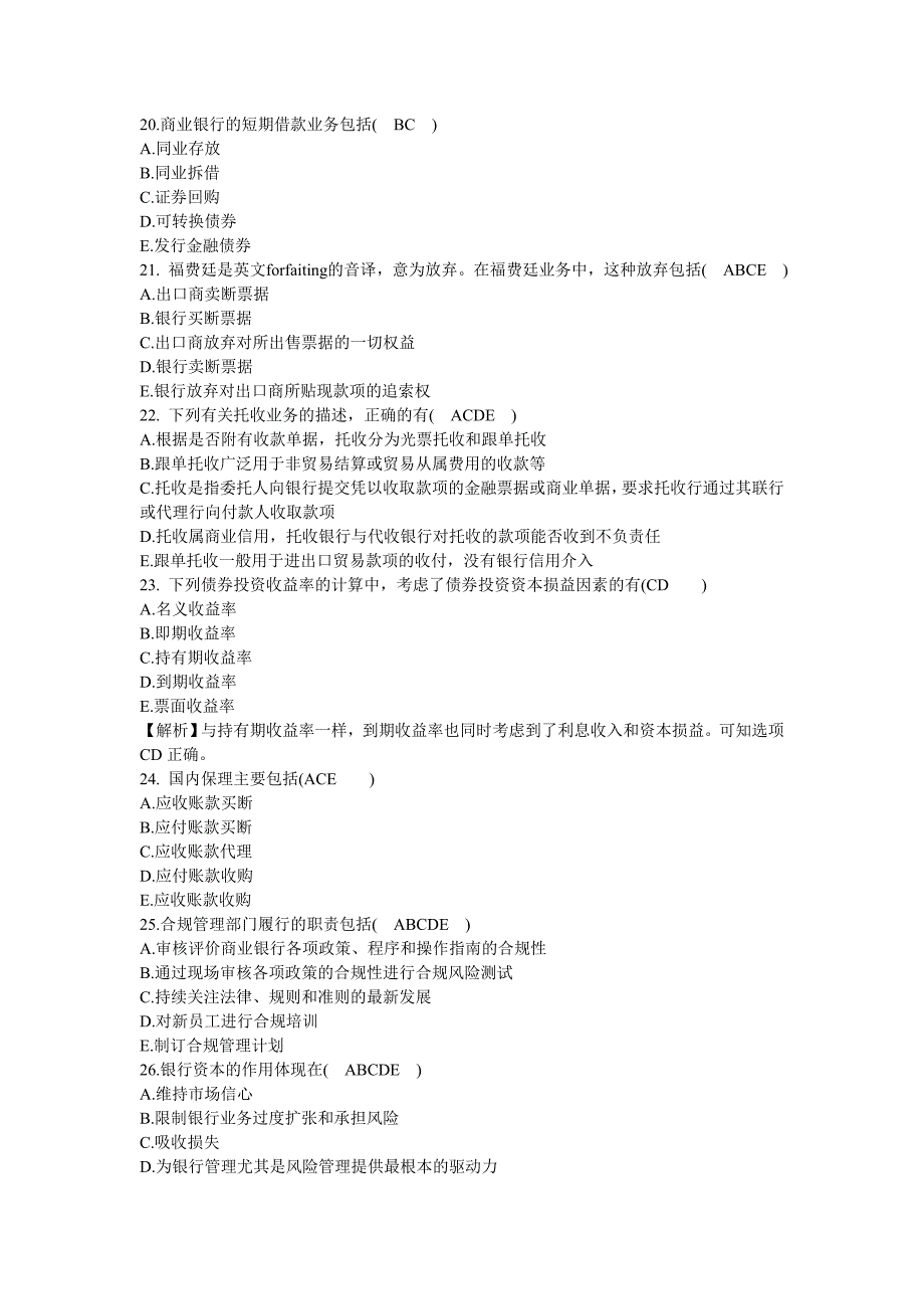 银行从业资格考试 错题集_第4页