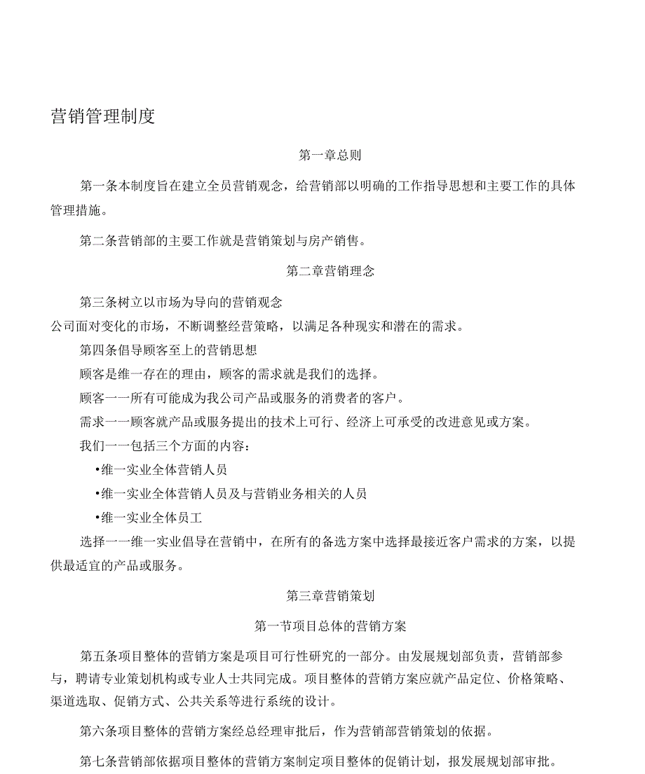 维一营销管理制度0429_第1页