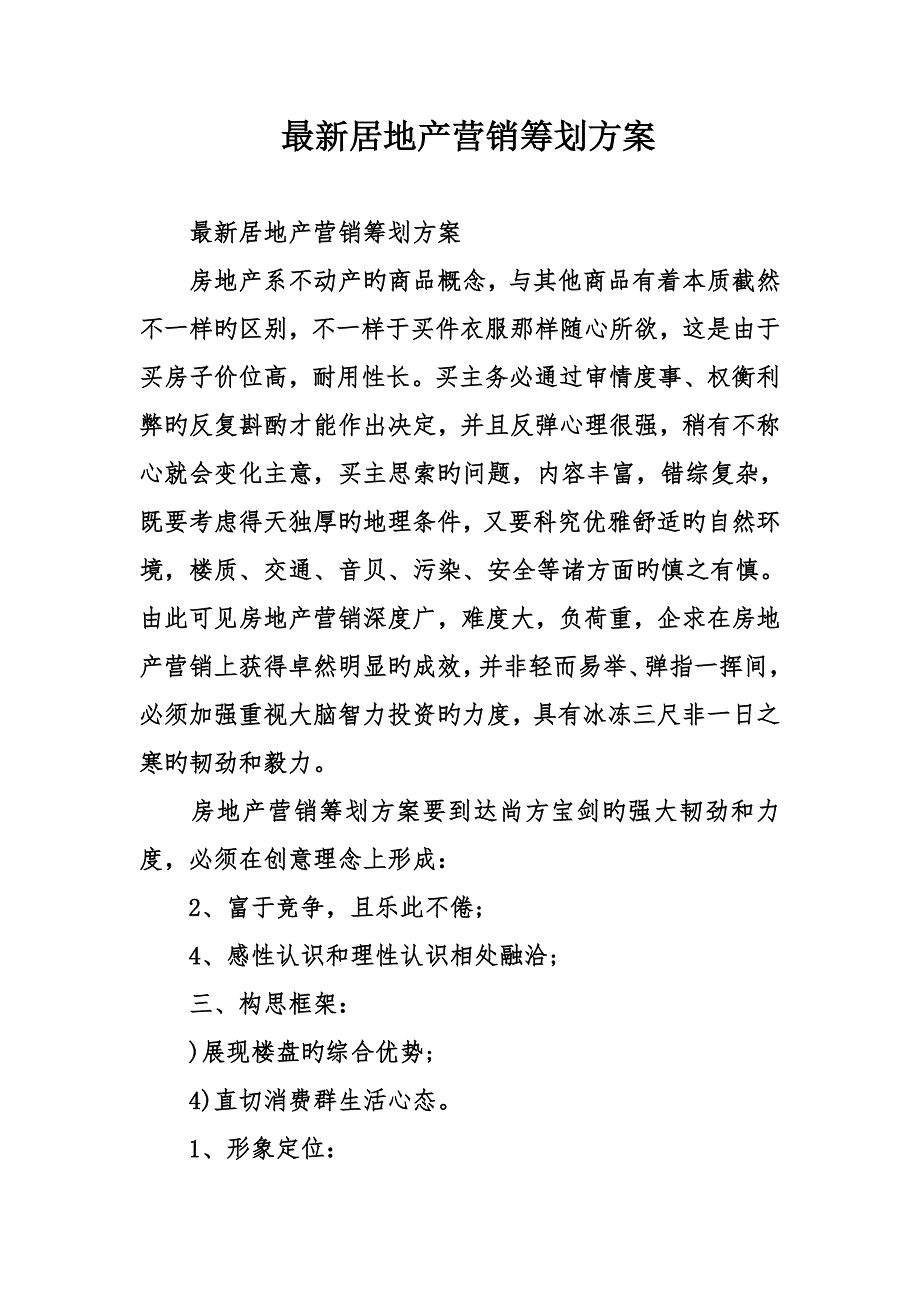 最新房地产营销策划方案_第1页