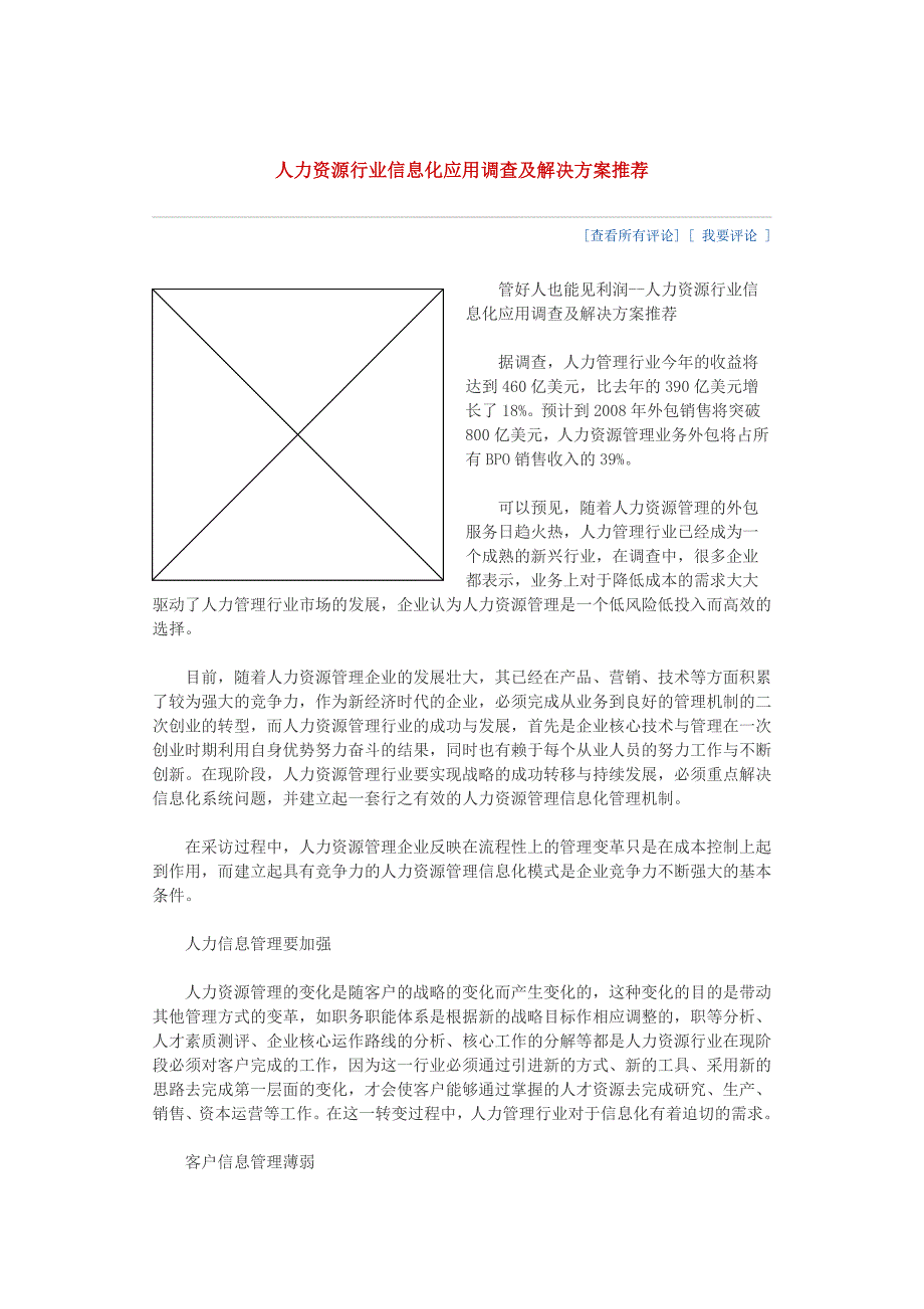 人力资源行业信息化应用调查及方案推荐_第1页