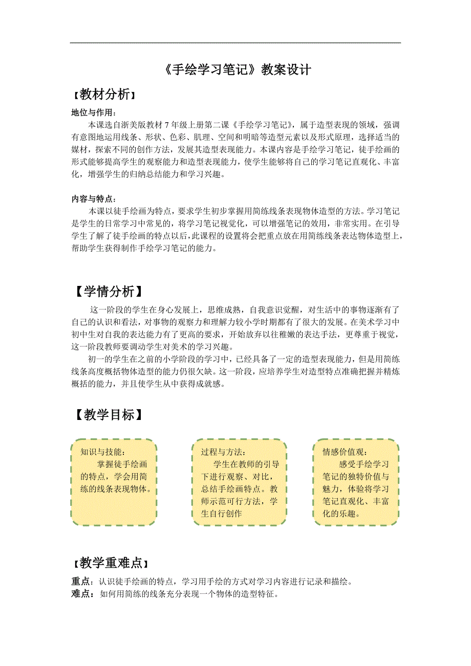 手绘学习笔记 教案.doc_第1页