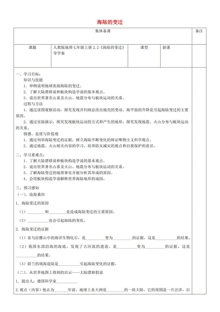 七年级地理上册2.2海陆的变迁导学案新版新人教版_第1页