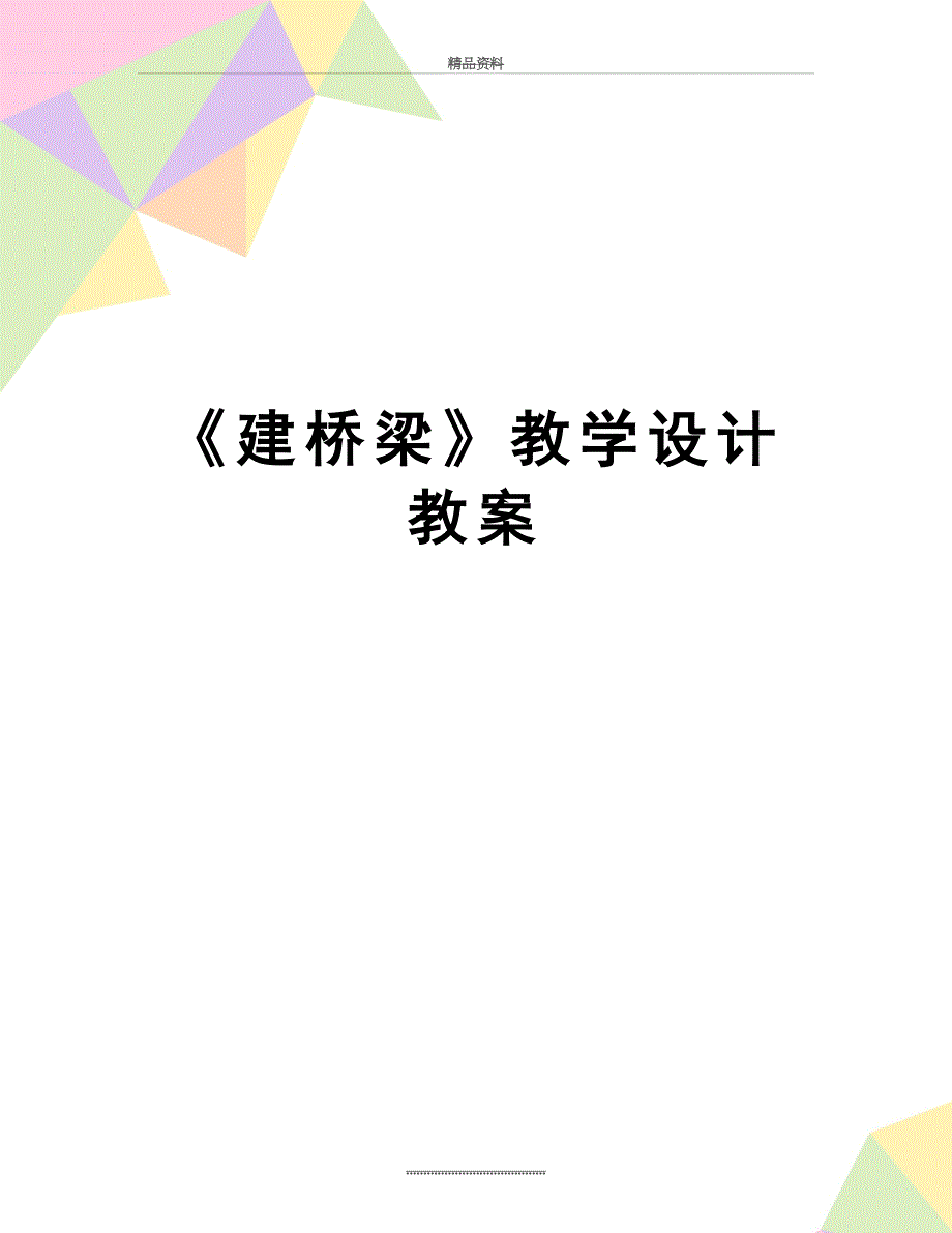 最新《建桥梁》教学设计教案_第1页